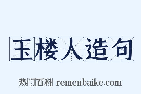 玉楼人造句是什么意思的图片